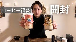 珈琲日記 珈琲問屋の福缶を開封＆レビュー 14 [upl. by Edison]