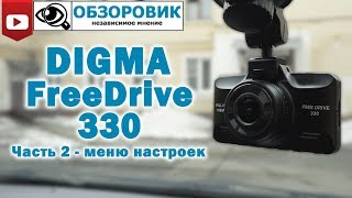 Детальный обзор Digma FreeDrive 330 Часть 2  меню настроек [upl. by Harmonia]