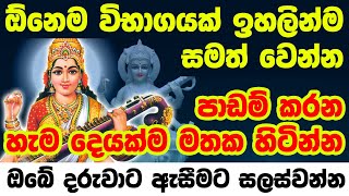 Saraswati Vandana  ඔබේ දරුවා ඉගෙනීමේ විශිෂ්ඨයෙකු කරවන සරස්වතී ස්තෝත්‍රය  saraswati mantra [upl. by Neitsirk]