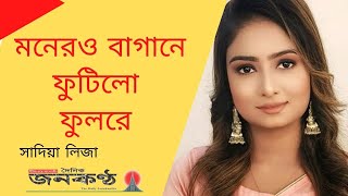 Monero bagane futilo fulre মনেরও বাগানে ফুটিলো ফুল রে  sadia Liza l সাদিয়া লিজা l abdul gofur hali [upl. by Aihsemot]