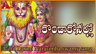 Sri Lakshmi Narashima Swamy Devotional Songs  Konda Konallo Telugu Song  Amulya Audios and videos [upl. by Burck]