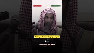 الشيخ عبد السلام الشويعر تمنى الناس في آخر الزمانالسعودية دويتو quran trending online short [upl. by Latsyrhc]