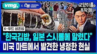 지식뉴스 🇺🇸quot한국김밥 결국 일본 스시롤에 말렸다quot미국 마트에서 발견한 냉정한 현실 ft김한송 셰프  교양이를 부탁해  비디오머그 [upl. by Colby]