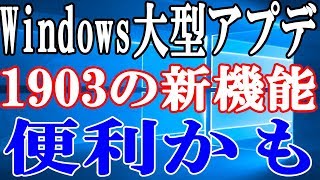 Windows10のバージョン1903 便利な新機能を10個ご紹介！【May 2019 Update 1903 19H1】 [upl. by Eleen]