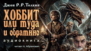 Хоббит или туда и обратно Джон Р Р Толкин Аудиокнига 2024 [upl. by Yelsew531]