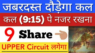 कल जबरदस्त दौड़ेगा 🔥 SHARE MARKET LATEST NEWS TODAY • पूरा बाजार हिला देगा • STOCK MARKET INDIA [upl. by Tem]