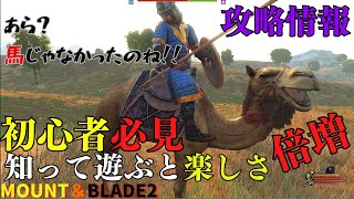 【初心者必見】マウントアンドブレード２をさらに楽しむための攻略情報！！【MOUNT＆BLADE2】 [upl. by Orabel]