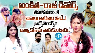 అంకిత రాజ్ విడిపోవడానికి కారణం ఇదే  Transgender Arika Naina about Ankitha and Raj Divorce [upl. by Maximo]