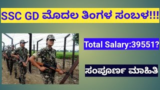 SSC GD SALARY IN KANNADA [upl. by Yeniffit]