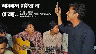 আসমানে যাইয়ো না যে বন্ধু  Asmane Jaiyo Na Re Bondhu  Gash Foring Band  Cover song [upl. by Nelav556]