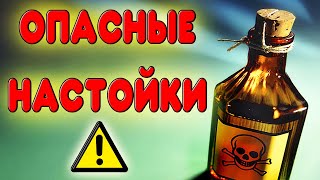 ОПАСНЫЕ НАСТОЙКИ ИЗ САМОГОНА ИЛИ ВОДКИ Какие настойки опасны для здоровья настойканасамогоне [upl. by Hale]