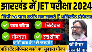 JET notification 2024Jharkhand Eligibility Testबिना NETJRF के बनें असिस्टेंट प्रोफेसर43 subjects [upl. by Calla399]