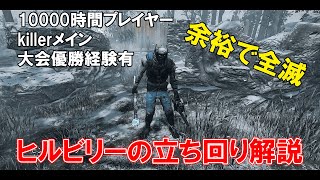 【DBD】１万時間プレイヤーがヒルビリーの最強の立ち回りを解説！dbdデッドバイデイライト [upl. by Annaeerb]