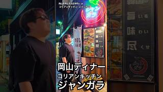 岡山グルメ 岡山市北区幸町にあるコリアンキッチンジャンガラで沢山食べる！ [upl. by Ittap]