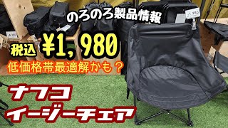 【のろのろ製品情報】この低価格でこのクオリティ。ナフコのイージーチェアが良すぎる [upl. by Norahc32]