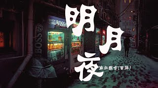 南北组合吉萍  明月夜【動態歌詞】初聞不知曲中意！ [upl. by Domonic]