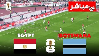 🔴مباشر مصر ضد بوتسوانا I تصفيات كأس الأمم الأفريقية 2025  بث كامل [upl. by Arrol]