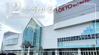 【東北地方編】2分で分かる！東京インテリア家具 仙台南店 東京インテリア家具 東京インテリア インテリア 宮城県 仙台 仙台南 名取 店舗紹介 [upl. by Gorman]