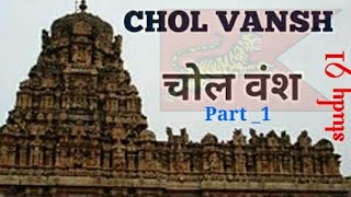 52 Chol Vansh Ancient History UPSCPCS pre amp mains by Study 91  Nitin Sir [upl. by Koller]