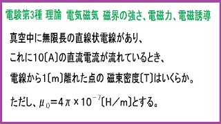 電験3種 理論 電気磁気 直線電流による磁界の強さアンペア周回積分の法則 平成6年A問題024 [upl. by Aicercul612]