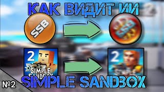 Как видит ИИ Simple Sandbox 1 и Simple Sandbox 2 SSB1 SSB2 часть 2 [upl. by Ginnie795]