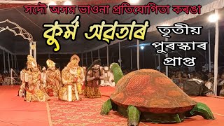 কুৰ্ম অৱতাৰ  kurma avatar  সদৌ অসম ভাওনা প্ৰতিযোগিতা  Vaona  Bhawna [upl. by Zetram]