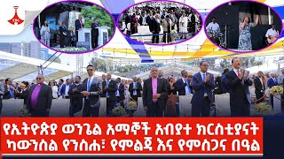 የኢትዮጵያ ወንጌል አማኞች አብያተ ክርስቲያናት ካውንስል የንስሐ፣ የምልጃ እና የምስጋና በዓል [upl. by Tonjes]