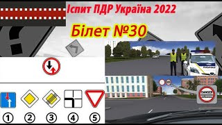 Білет №30 іспит ПДР Україна 2022 [upl. by Luapnaej]