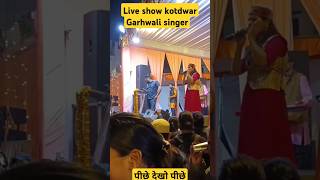 Live show kotdwarGarhwali songGarhwali singer performancereactionshorts bewakoofkabragangster 20 [upl. by Donella]