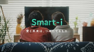 【りそなアセットマネジメント】SmartiシリーズCM「愛と未来は、つみたてるもの」（ふたりの愛のカタチ編） [upl. by Velvet]