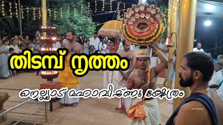 തിടമ്പ് നൃത്തം  nellyad  chavassery [upl. by Dlorad]