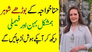 Hina Khawaja Bayat Father Mother Husband Sisters Family Biography 2023Showbiz now [upl. by Folly]