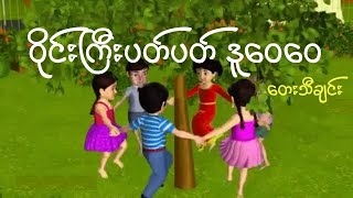 ဝိုင်းကြီးပတ်ပတ် ဒူဝေဝေ [upl. by Herzberg438]