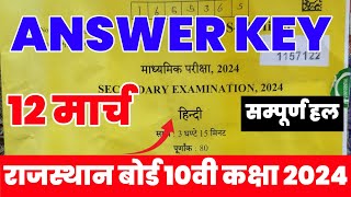 RBSE Class 10th Hindi Answer Key 12 March 2024  Rajasthan Board 10th [upl. by Yltneb]