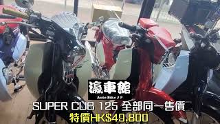 SUPER CUB 125 全部同一售價  特價HK49800 瀛車館 Auto Bike JP [upl. by Ellerol791]