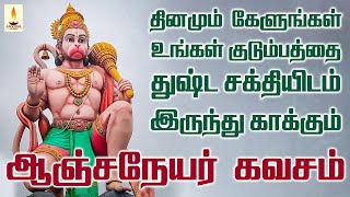 உங்கள் குடும்பத்தை துஷ்ட சக்தியிடம் இருந்து காக்கும் ஆஞ்சநேயர் கவசம்  Apoorva Audio [upl. by Ailongam]