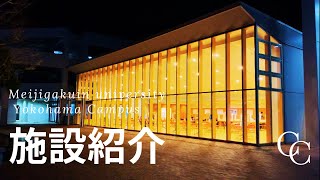 明治学院大学横浜キャンパス 施設紹介 [upl. by Mcmath728]