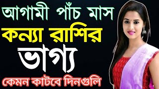 কন্যা রাশির ভাগ্য কেমন চলছেkanya rashir rashifal banglarashifal [upl. by Enajharas505]