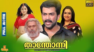 Thanthonni  Prithviraj Sukumaran Sheela Suraj Venjaramoodu Ambika Saikumar  Full Movie [upl. by Eelrihs56]