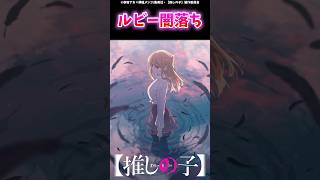 【アニメ24話】ルビー、闇落ち推しの子 反応集 ゆっくり解説 推しの子反応集 感想 考察 oshinoko ヤングジャンプ ジャンププラス アクルビ [upl. by Leveridge]