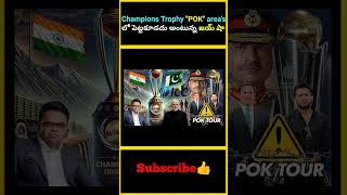 Champions Trophy POK areas లో పెట్టకూడదు అంటున్న జయ్ షా  factsmaavalite championstrophy2025 [upl. by Ardnazxela]