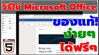 วิธีใช้ Microsoft Office 365 ของแท้ ง่ายๆ ได้ฟรีๆ catch5 มือใหม่ใช้คอม office msoffice [upl. by Stratton167]