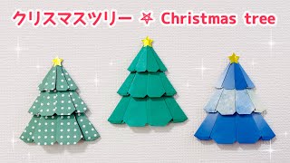 【折り紙】 簡単！可愛い クリスマスツリーの折り方 ◇Origami Christmas tree 冬 もみの木◇ [upl. by Iruam]