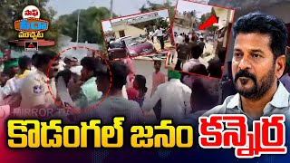 కొడంగల్ జనం కన్నెర్ర  Kodangal Public Vs CM Revanth Reddy  Mirror TV [upl. by Sucramad979]