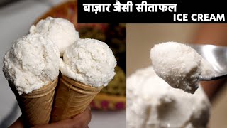 सीताफल आइसक्रीम बनाने की विधि  natural sarifa  sitaphal ice cream recipe cookingshooking [upl. by Ylrehs]