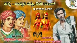 Shivakanta s pujari new dj song  kuruba hakka bukka song  sangolli Rayanna New DJ song [upl. by Grimbal]