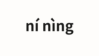 How to pronounce ní nìng  泥泞 Muddy in Chinese [upl. by Eisnil]