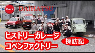 DAIHATSU ヒストリーガレージampコペンファクトリー探訪記 [upl. by Neetsirk]