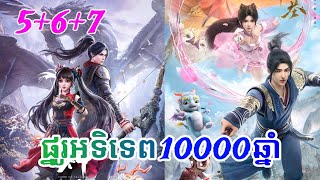 ផ្នូរអទិទេព10000ឆ្នាំ ភាគទី 050607 រដូវកាលទី2 សម្រាយរឿង Tomb of fallen gods សម្រាយរឿង anime [upl. by Bonne]