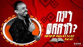 ’በምን ወደድከን’’የእግዚአብሄር ቃል በወንድም ቃልኪዳን ኮረብታKal El የደብርሀን አዲስ ኪዳን ወጣቶች ህብረት 3ኛአመት ፕሮግራም ላይ gospel [upl. by Basile]